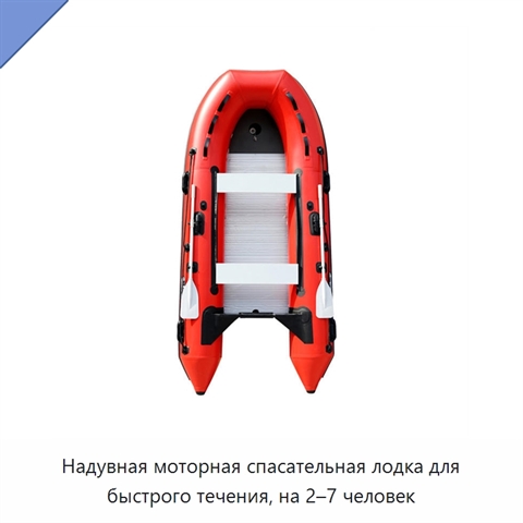 Надувная моторная спасательная лодка для быстрого течения, на 2–7 человек