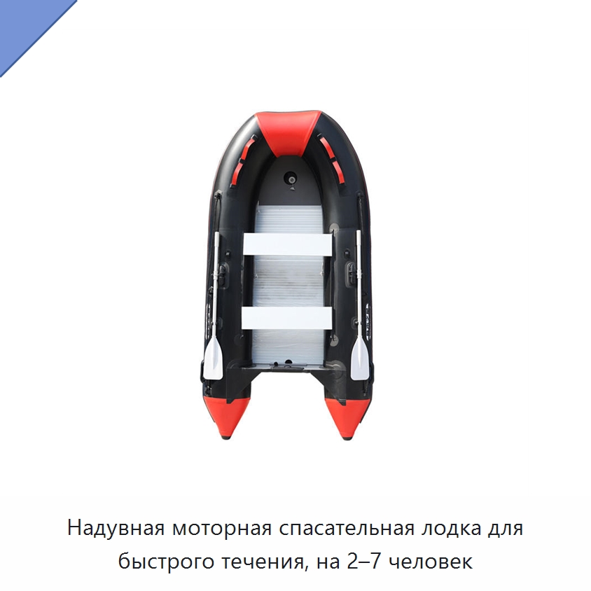 Надувная моторная спасательная лодка для быстрого течения, на 2–7 человек
