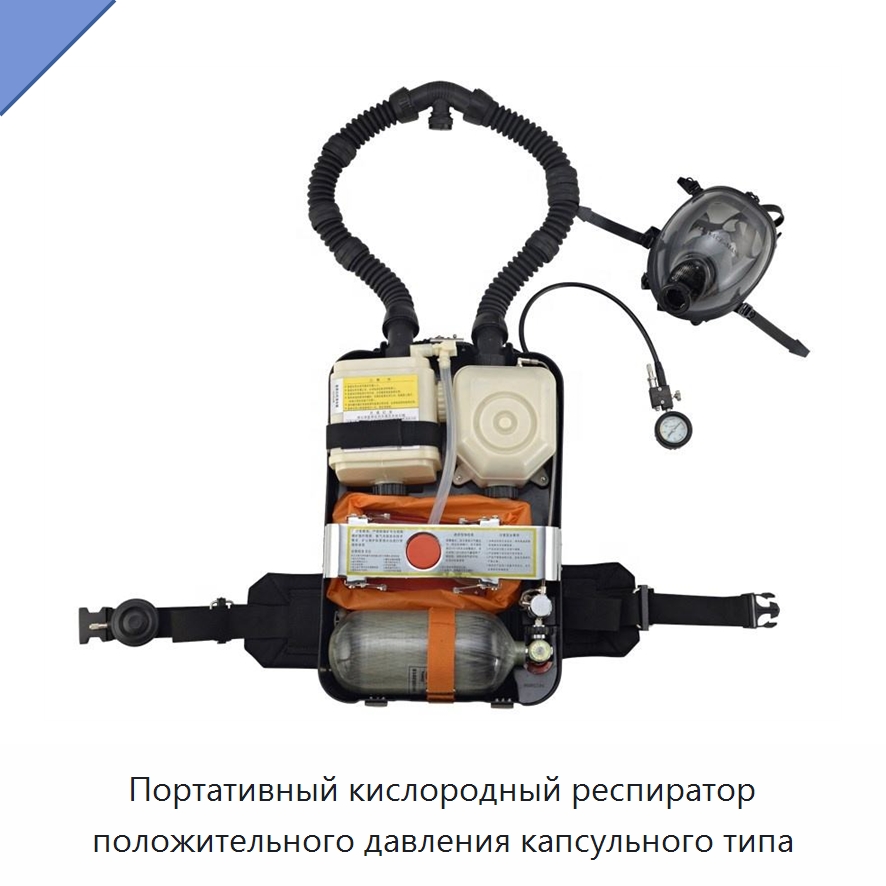 Портативный кислородный респиратор положительного давления капсульного типа — Противопожарное оборудование и принадлежности