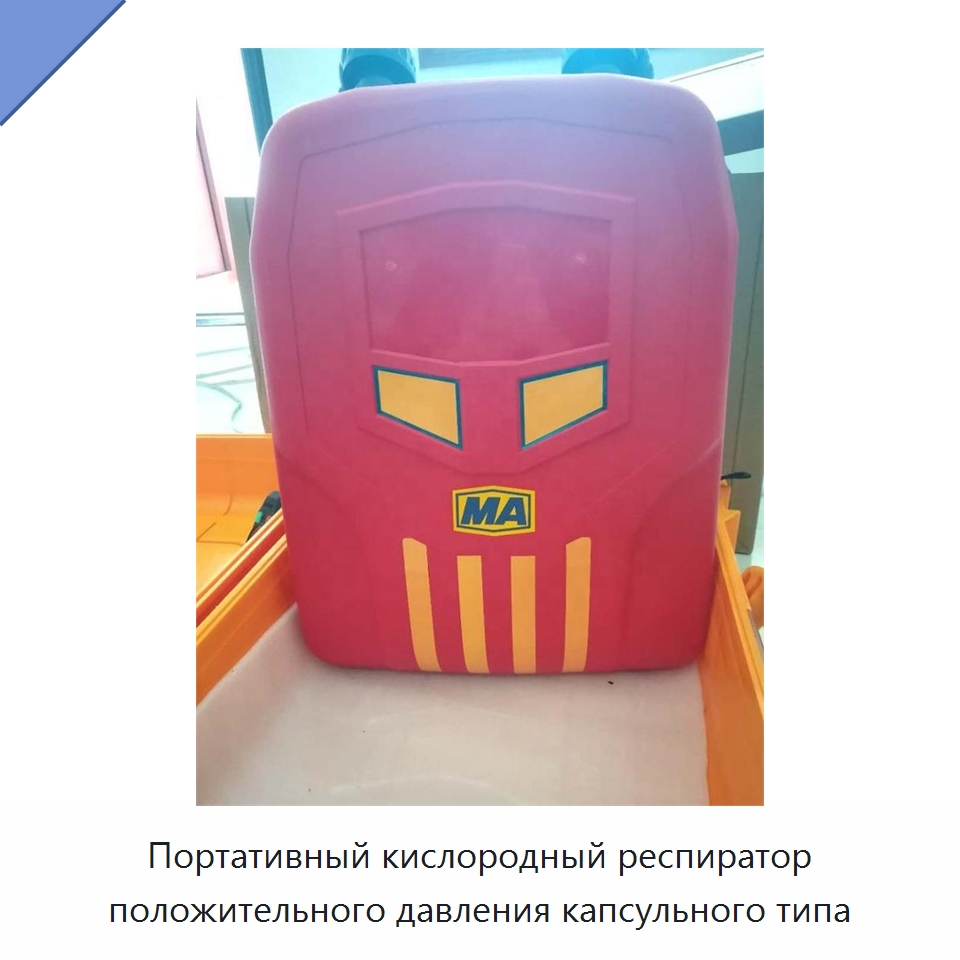 Портативный кислородный респиратор положительного давления капсульного типа
