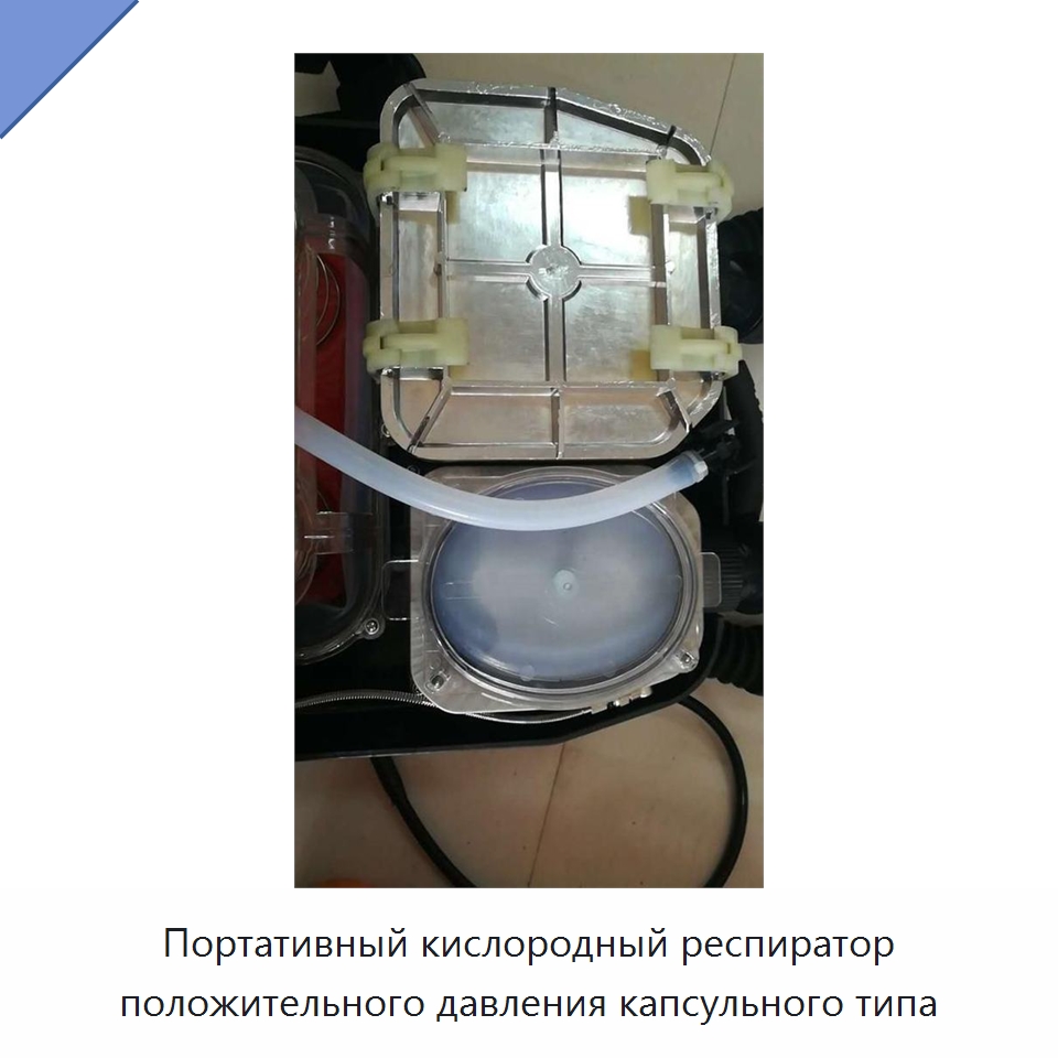 Портативный кислородный респиратор положительного давления капсульного типа