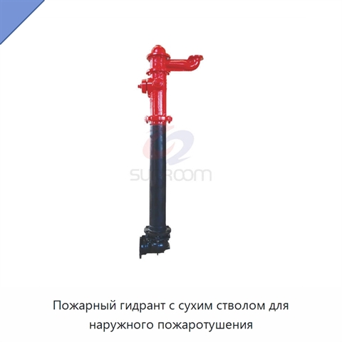Пожарный гидрант с сухим стволом для наружного пожаротушения