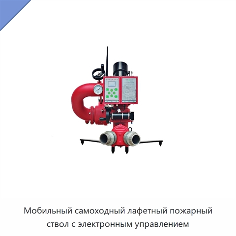 Мобильный самоходный лафетный пожарный ствол с электронным управлением