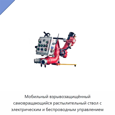 Мобильный взрывозащищённый самовращающийся распылительный ствол с электрическим и беспроводным управлением