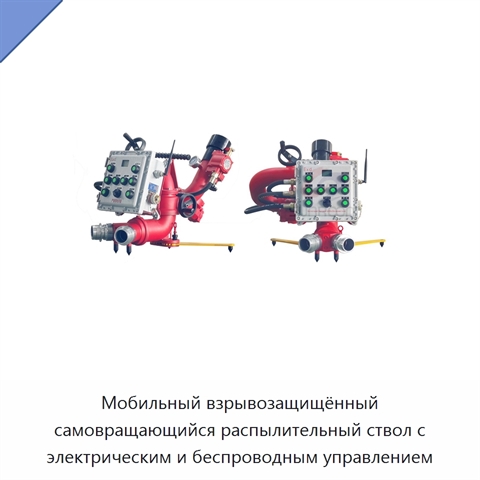 Мобильный взрывозащищённый самовращающийся распылительный ствол с электрическим и беспроводным управлением