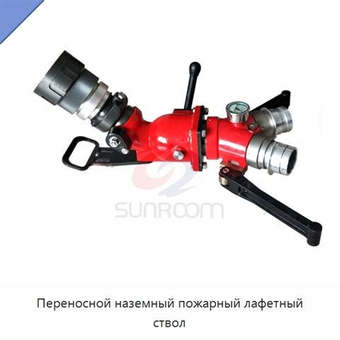 Переносной наземный пожарный лафетный ствол