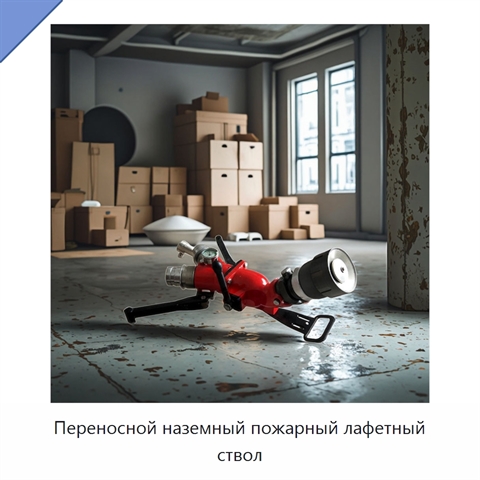 Переносной наземный пожарный лафетный ствол