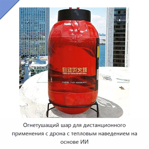 Огнетушащий шар для дистанционного применения с дрона с тепловым наведением на основе ИИ