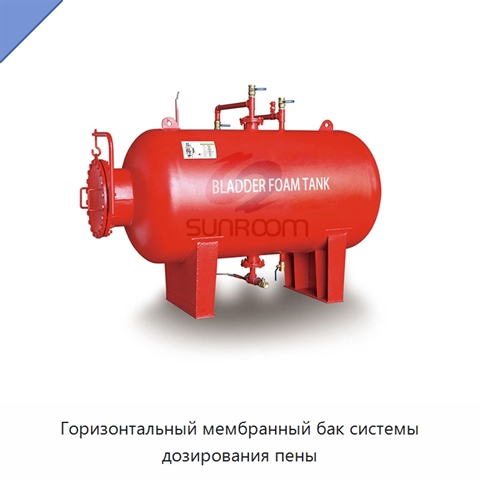 Горизонтальный мембранный бак системы дозирования пены