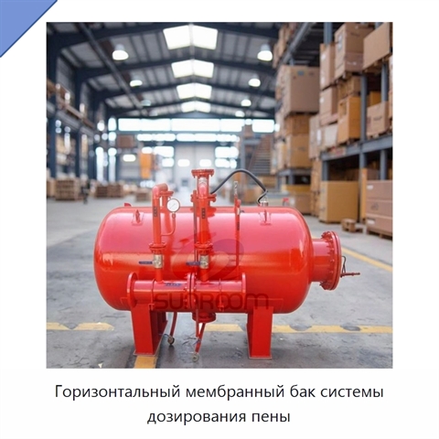 Горизонтальный мембранный бак системы дозирования пены