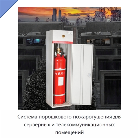 Система порошкового пожаротушения для серверных и телекоммуникационных помещений