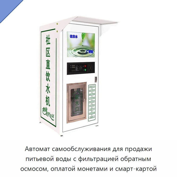 Автомат самообслуживания для продажи питьевой воды с фильтрацией обратным осмосом, оплатой монетами и смарт-картой — Водоочистное оборудование