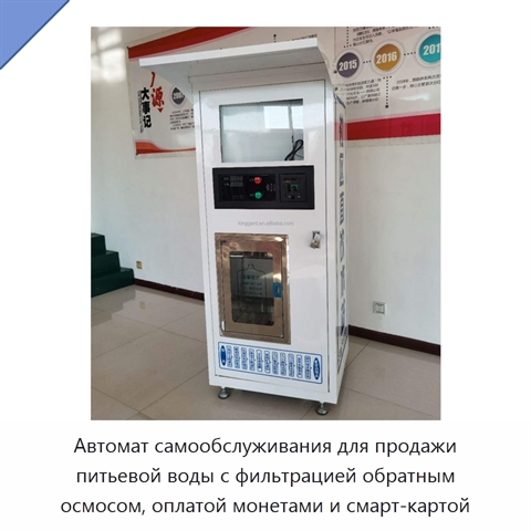 Автомат самообслуживания для продажи питьевой воды с фильтрацией обратным осмосом, оплатой монетами и смарт-картой