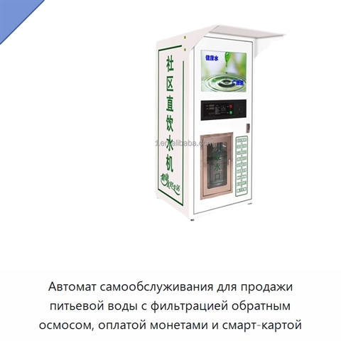 Автомат самообслуживания для продажи питьевой воды с фильтрацией обратным осмосом, оплатой монетами и смарт-картой