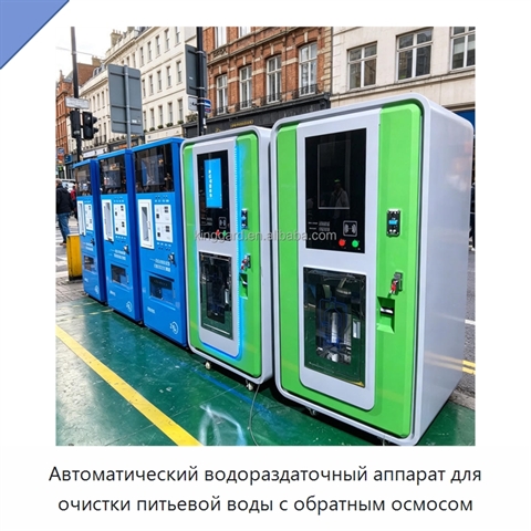 Автоматический водораздаточный аппарат для очистки питьевой воды с обратным осмосом