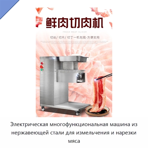 Электрическая многофункциональная машина из нержавеющей стали для измельчения и нарезки мяса