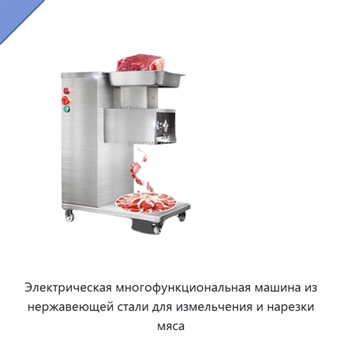 Электрическая многофункциональная машина из нержавеющей стали для измельчения и нарезки мяса