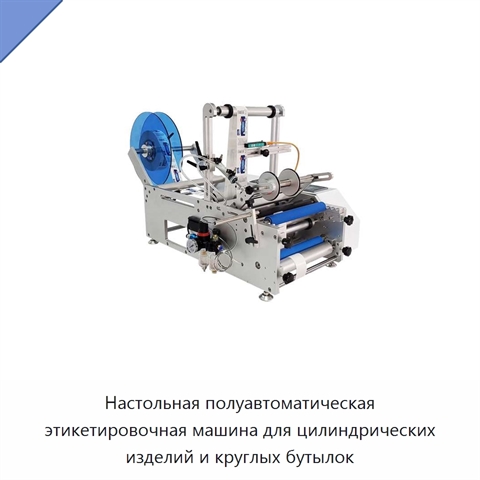 Настольная полуавтоматическая этикетировочная машина для цилиндрических изделий и круглых бутылок