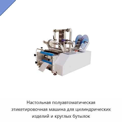 Настольная полуавтоматическая этикетировочная машина для цилиндрических изделий и круглых бутылок