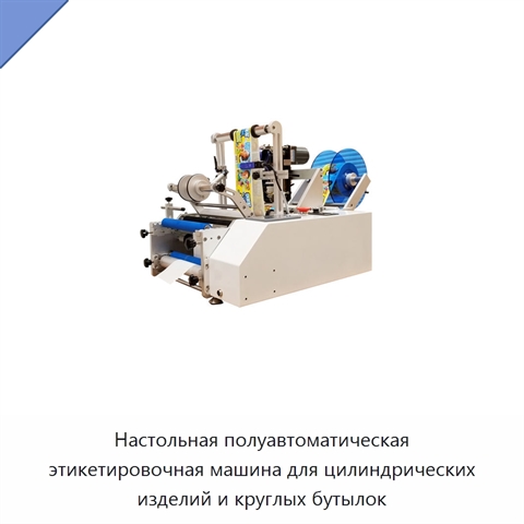 Настольная полуавтоматическая этикетировочная машина для цилиндрических изделий и круглых бутылок