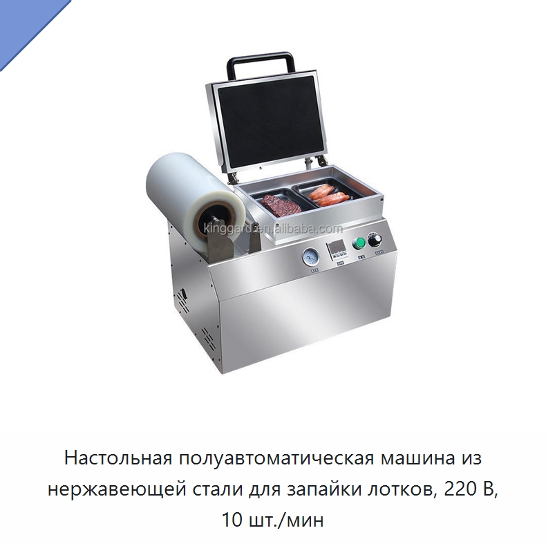 Настольная полуавтоматическая машина из нержавеющей стали для запайки лотков, 220 В, 10 шт./мин — Запаечные машины