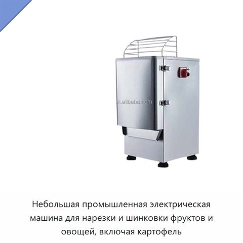 Небольшая промышленная электрическая машина для нарезки и шинковки фруктов и овощей, включая картофель