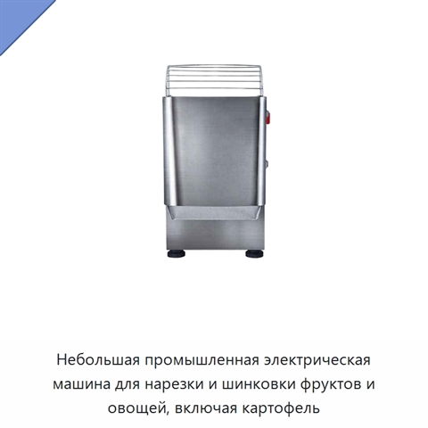 Небольшая промышленная электрическая машина для нарезки и шинковки фруктов и овощей, включая картофель