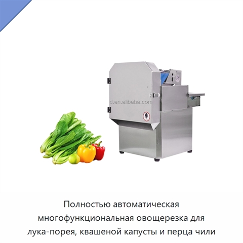 Полностью автоматическая многофункциональная овощерезка для лука-порея, квашеной капусты и перца чили