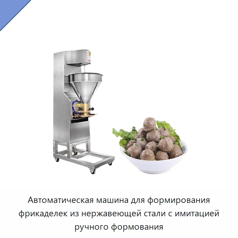 Автоматическая машина для формирования фрикаделек из нержавеющей стали с имитацией ручного формования