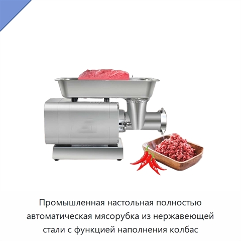 Промышленная настольная полностью автоматическая мясорубка из нержавеющей стали с функцией наполнения колбас
