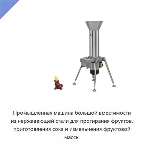Промышленная машина большой вместимости из нержавеющей стали для протирания фруктов, приготовления сока и измельчения фруктовой массы
