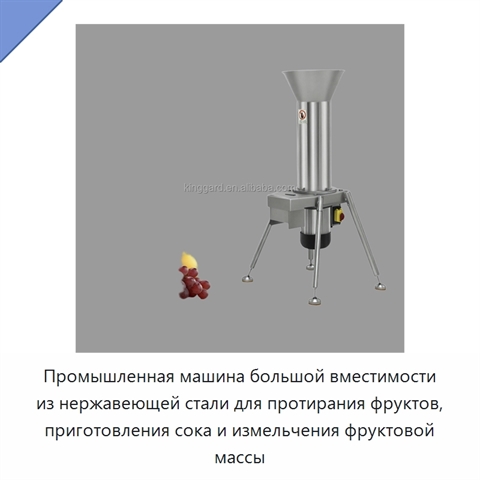 Промышленная машина большой вместимости из нержавеющей стали для протирания фруктов, приготовления сока и измельчения фруктовой массы