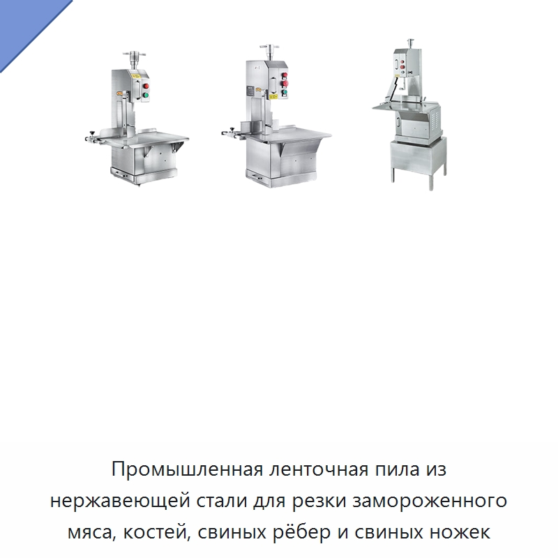 Промышленная ленточная пила из нержавеющей стали для резки замороженного мяса, костей, свиных рёбер и свиных ножек