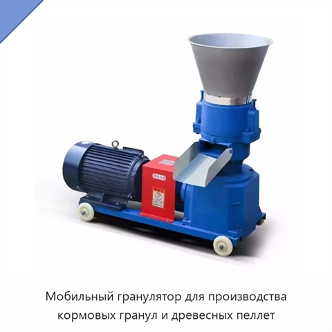 Мобильный гранулятор для производства кормовых гранул и древесных пеллет