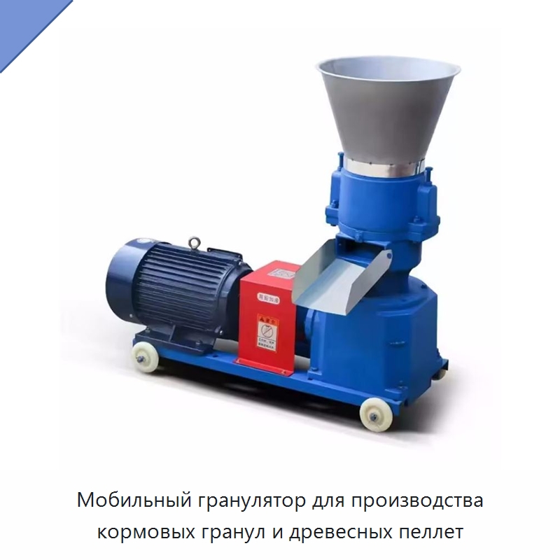 Мобильный гранулятор для производства кормовых гранул и древесных пеллет