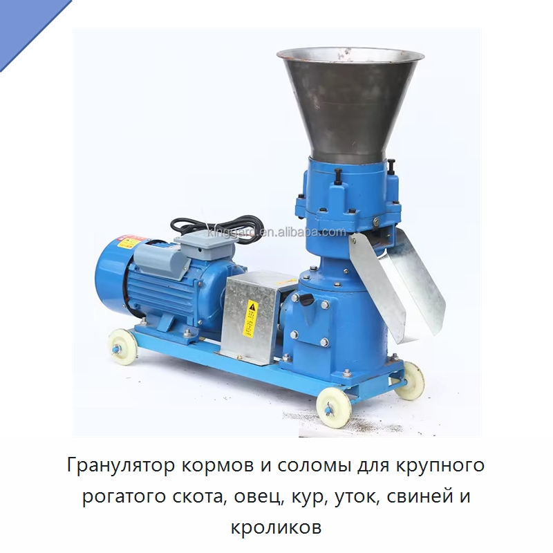 Гранулятор кормов и соломы для крупного рогатого скота, овец, кур, уток, свиней и кроликов