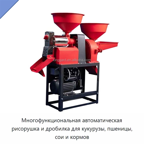 Многофункциональная автоматическая рисорушка и дробилка для кукурузы, пшеницы, сои и кормов