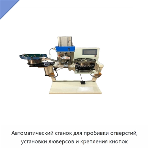 Автоматический станок для пробивки отверстий, установки люверсов и крепления кнопок
