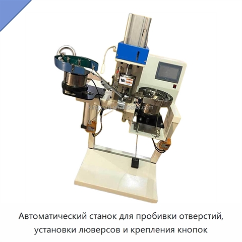 Автоматический станок для пробивки отверстий, установки люверсов и крепления кнопок