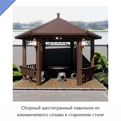 Сборный шестигранный павильон из алюминиевого сплава в старинном стиле