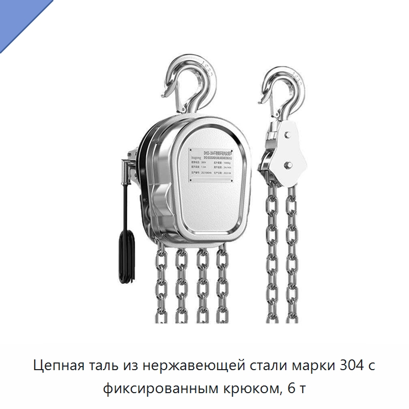 Цепная таль из нержавеющей стали марки 304 с фиксированным крюком, 6 т — Кольцевые фрезы для магнитных сверлильных станков
