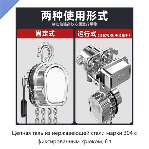 Цепная таль из нержавеющей стали марки 304 с фиксированным крюком, 6 т