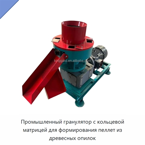 Промышленный гранулятор с кольцевой матрицей для формирования пеллет из древесных опилок