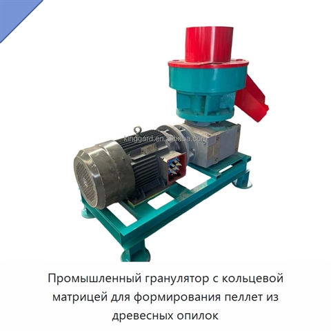 Промышленный гранулятор с кольцевой матрицей для формирования пеллет из древесных опилок