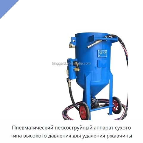 Пневматический пескоструйный аппарат сухого типа высокого давления для удаления ржавчины
