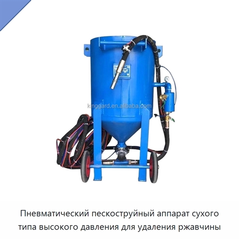 Пневматический пескоструйный аппарат сухого типа высокого давления для удаления ржавчины