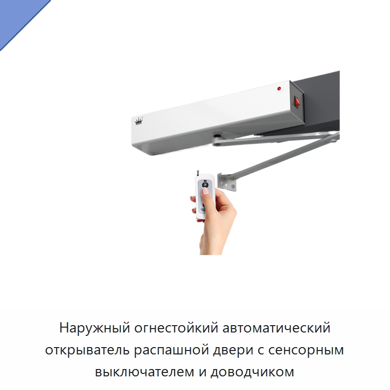 Наружный огнестойкий автоматический открыватель распашной двери с сенсорным выключателем и доводчиком