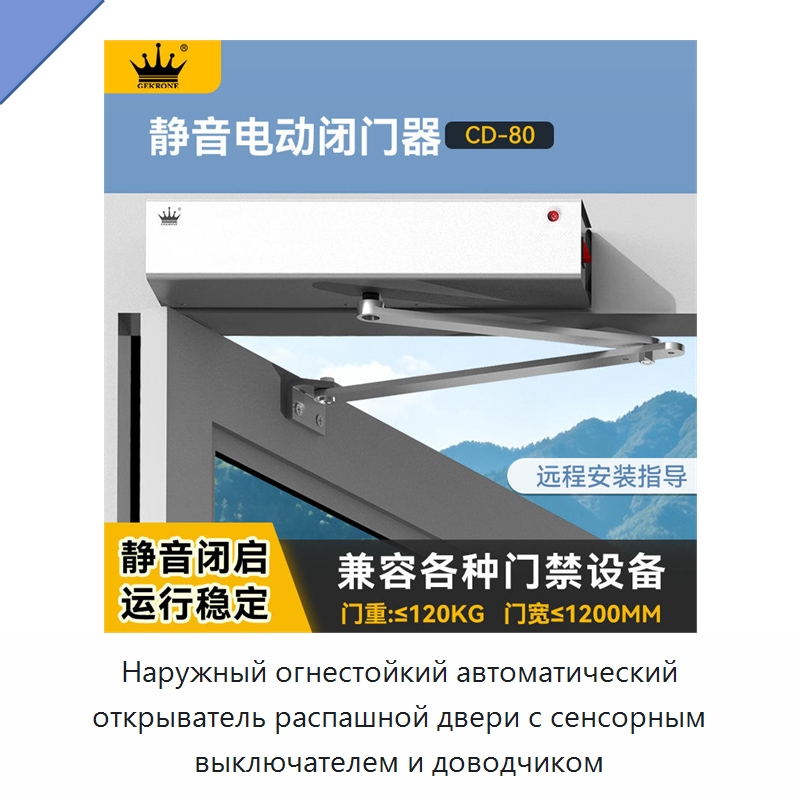 Наружный огнестойкий автоматический открыватель распашной двери с сенсорным выключателем и доводчиком