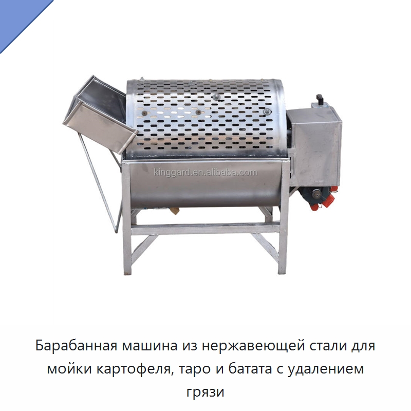 Барабанная машина из нержавеющей стали для мойки картофеля, таро и батата с удалением грязи