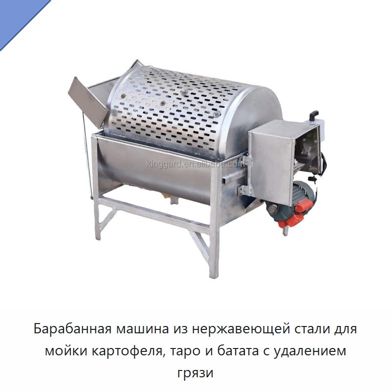 Барабанная машина из нержавеющей стали для мойки картофеля, таро и батата с удалением грязи